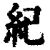 紀(清·印刷字体·康熙字典)