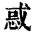 惑(清·印刷字体·康熙字典)