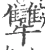 犫(宋·印刷字体·广韵)