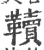韇(宋·印刷字体·广韵)