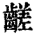 𪙉(清·印刷字体·康熙字典)
