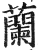 兰(明·印刷字体·洪武正韵)