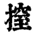 𢲼(清·印刷字体·康熙字典)