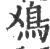 𩾘(宋·印刷字体·广韵)