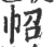 𢁾(宋·印刷字体·广韵)
