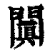 闐(清·印刷字体·康熙字典)