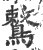 鷘(宋·印刷字体·广韵)