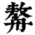 𦪈(清·印刷字体·康熙字典)