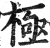 极(明·印刷字体·洪武正韵)
