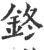 鉖(宋·印刷字体·广韵)