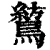 鶭(清·印刷字体·康熙字典)