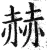 赫(明·印刷字体·洪武正韵)