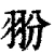 翂(清·印刷字体·康熙字典)