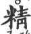 精(宋·印刷字体·广韵)
