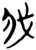 我(楚〔战国〕·简·郭店)