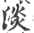 淡(宋·印刷字体·广韵)
