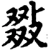 敠(宋·印刷字体·增韵)