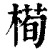 槆(清·印刷字体·康熙字典)