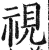 视(明·印刷字体·洪武正韵)