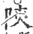 陕(宋·印刷字体·广韵)