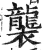 袭(明·印刷字体·洪武正韵)