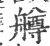 𦪚(宋·印刷字体·广韵)