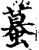 蟇(宋·印刷字体·增韵)