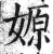 嫄(明·印刷字体·洪武正韵)