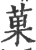 菓(宋·印刷字体·广韵)
