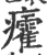 癨(宋·印刷字体·广韵)