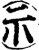 示(宋·印刷字体·增韵)