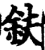 鈇(宋·印刷字体·增韵)