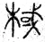 棫(春秋·篆书·石鼓文)