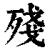 殘(清·印刷字体·康熙字典)