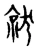 就(宋·传抄·古文四声韵)