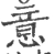 意(宋·印刷字体·广韵)