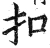 扣(明·印刷字体·洪武正韵)