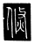 倐(唐·传抄·唐代石刻篆文)