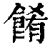 餚(清·印刷字体·康熙字典)