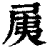 𡱐(清·印刷字体·康熙字典)