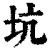 坑(清·印刷字体·康熙字典)