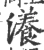 瀁(宋·印刷字体·广韵)