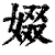 娺(清·印刷字体·康熙字典)