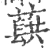 蕻(宋·印刷字体·广韵)