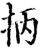 抦(宋·印刷字体·增韵)