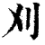 刈(清·印刷字体·康熙字典)