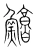 鳙(宋·传抄·集篆古文韵海)