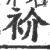 衸(宋·印刷字体·广韵)
