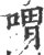喟(宋·印刷字体·广韵)