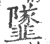 𩐌(宋·印刷字体·广韵)